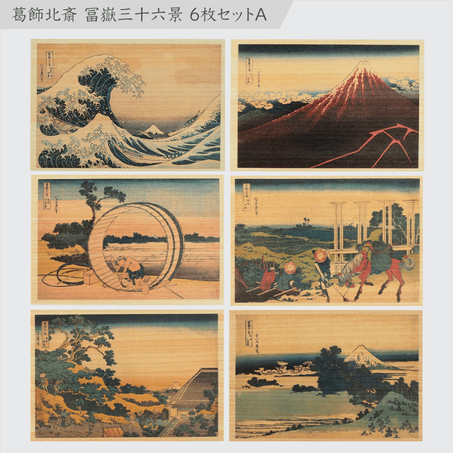 Ansichtkaart in Hinoki-hout – Hokusai ”Views of Mount Fuji” 6-delige set A